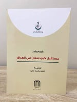 ‏مستقبل كوردستان في العراق كريم يلدز ‏الطبعة الأول...