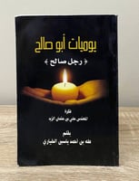 يوميات أبو صالح رجل صالح طه بن احمد ياسين الخياري...