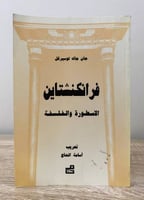 فرانكنشتاين ‏الأسطورة والفلسفة جان جاك الطبعة الأو...