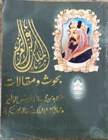 ‏الملك عبدالعزيز بحوث ومقالات مختارة من مجلة الحرس...