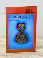 ‏يا زمان العجائب ‏علوي طه الصافي