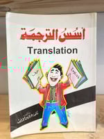 ‏أسس الترجمة ‏عز الدين محمد نجيب