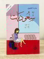 ‏سعوديات سارة العليوي الصفحات : 304 صفحة