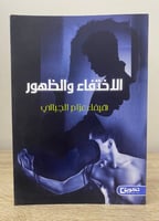 ‏الاختفاء والظهور ‏ هيفاء عزام الجبالي 2021م الصفح...