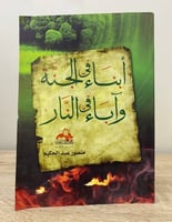 ‏أبناء في الجنة وآباء في النار ‏ منصور عبد الحكيم...