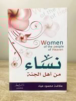 ‏نساء من أهل الجنة عكاشة محمود عباد الطبعة الأولى...