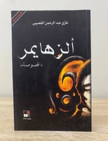 ألزهايمر أقصوصة ‏غازي القصيبي الصفحات : 127صفحة "‏...