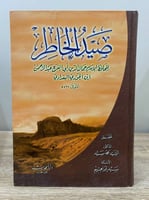 ‏صيد الخاطر للحافظ الإمام جمال الدين ابن فرج عبد ا...