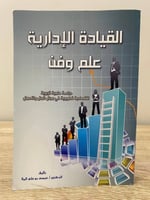 ‏القيادة الإدارية علم وفن ‏الدكتور / عيسى بن علي ا...