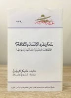 ‏لماذا ينفرد الإنسان بالثقافة؟ " الثقافات البشرية:...