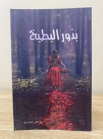 ‏بذور البطيخ ‏ مها شحروري ‏الطبعة الأولى 2016م ‏ال...