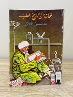 لمحات من تاريخ الطب عندالمسلمين الأوائل د.علي عبدا...