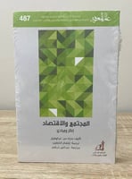 ‏المجتمع والاقتصاد ‏ إطار ومبادئ سلسلة عالم المعرف...