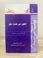 ‏الكون في قشرة جوز شكل جديد للكون ‏ستيفن هوكنج الص...