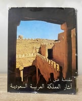 مقدمة عن : ‏آثار المملكة العربية السعودية " طبعة إ...
