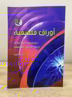 ‏أوراق فلسفية ‏مجموعة من أعمال حلقة الرياض الفلسفي...