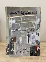 ‏مقدمة للفيزياء العملية ‏د.صالح نعمان العمري ‏الطب...