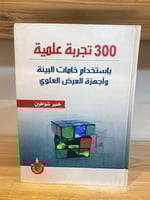 300 تجربة علمية باستخدام خامات البيئة وأجهزة العرض...