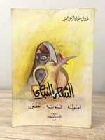 ‏الشعر النبطي أصوله، فنونه، تطوره طلال عثمان المزع...