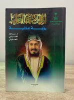 ‏الملك عبد العزيز ‏رؤية عالمية ‏د.ساعد العرابي الح...