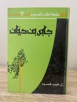 ‏جابر بن حيان “ سلسلة أعلام العرب “ ‏زكي نجيب محمو...