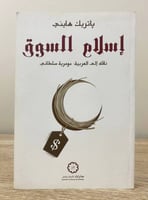 ‏إسلام السوق ‏باتريك هايني ‏الطبعة الأولى 2015م ‏ا...