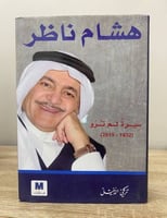 هشام ناظر سيرة لم ترو لـ تركي الدخيل الطبعة الأولى...