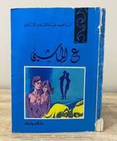‏ع الماشي مجموعة قصصية ‏إبراهيم المازني الصفحات: 1...