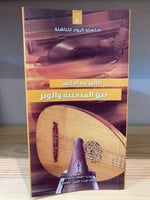 ‏بين المدفعية والوتر طارق عبد الحكيم