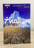 ‏المناخ ‏الأوهام والاباطيل ‏كريستيان جيرو ندو ‏143...