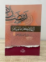 ‏الإعلام بمفطرات الصيام ‏د.صالح بن محمد بن فالح ال...