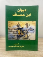 ‏ديوان ابن عساف ‏علي بن عبدالله العساف ‏الطبعة الأ...