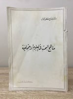 ‏مناهج البحث في العلوم الاجتماعية ‏د.صلاح مصطفى ال...
