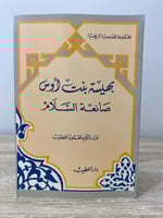 ‏بهيسة بنت أوس ‏صانعة السلام ‏عبد الكريم محمود الخ...