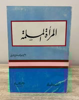 المرأة المسلمة وهبي سليمان الألباني 1398هـ