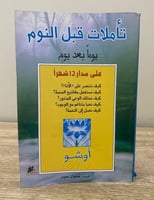 ‏تأملات قبل النوم أوشو ‏الطبعة الأولى 2011 م ‏الصف...