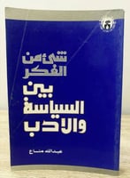 ‏ شيء من الفكر بين السياسة والأدب ‏عبد الله مناع ‏...