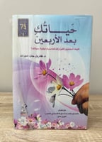 حياتك بعد الأربعين "كيف تتخذين القرارات المناسبة ل...