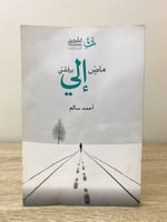 ‏ماضٍ إلي برفقتي ‏أحمد سالم ‏2016م الصفحات : 118 ص...