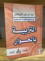 ‏من أساليب التربية الإسلامية التربية بالحوار ‏عبد...