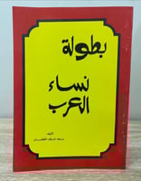 ‏بطولة نساء العرب ‏سعد خلف العفنان ‏1410 هـ - 1990...