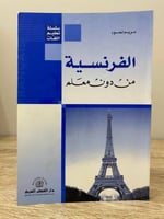 ‏الفرنسية من دون معلم ‏مريم لحود ‏الصفحات: 142 صفح...