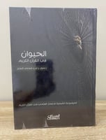 الحيوان في القران الكريم زغلول راغب محمد النجار "...