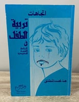 ‏اتجاهات تربية الطفل في المملكة العربية السعودية ‏...