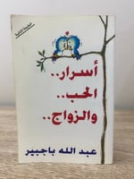 ‏أسرار الحب والزواج عبدالله باجبير ‏الطبعة الثانية...