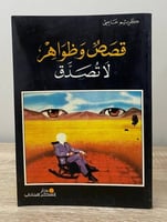 ‏قصص وظواهر لا تصدق ‏كريم عاصي الصفحات : 167 صفحة