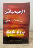 الخيميائي باولو كويلو الطبعة العربية الأصلية ‏الصف...