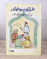 طرائف ونوادر من الماضي والحاضر زاهد بدر الدين الطب...