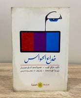 خداع الحواس فيكي كوب ‏ الصفحات: 148 صفحة