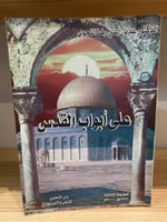 ‏على أبواب القدس د.عدنان علي رضا النحوي